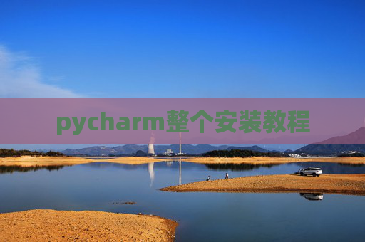 pycharm整个安装教程 pycharm整个安装教程